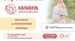 Приглашаем всех желающих на занятия Школы беременных "Колыбель" 17 - 20 мая 2022